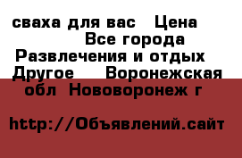 сваха для вас › Цена ­ 5 000 - Все города Развлечения и отдых » Другое   . Воронежская обл.,Нововоронеж г.